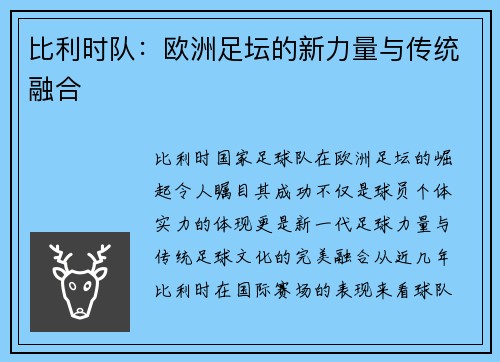 比利时队：欧洲足坛的新力量与传统融合