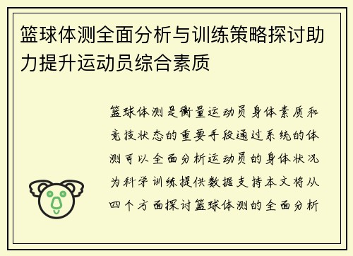 篮球体测全面分析与训练策略探讨助力提升运动员综合素质
