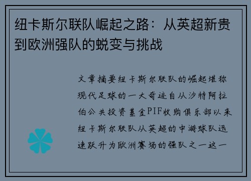 纽卡斯尔联队崛起之路：从英超新贵到欧洲强队的蜕变与挑战