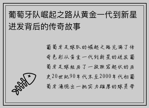 葡萄牙队崛起之路从黄金一代到新星迸发背后的传奇故事