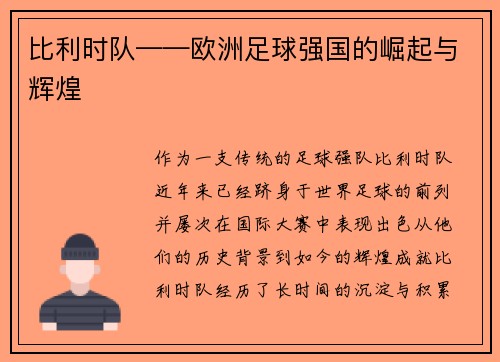 比利时队——欧洲足球强国的崛起与辉煌