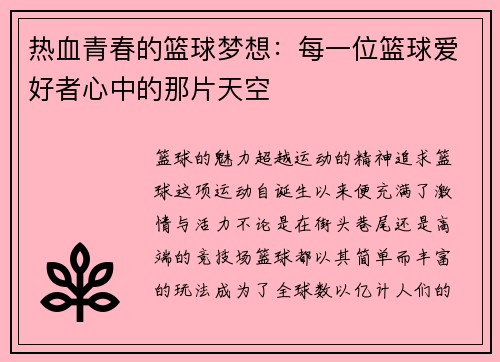 热血青春的篮球梦想：每一位篮球爱好者心中的那片天空