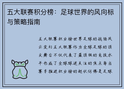 五大联赛积分榜：足球世界的风向标与策略指南
