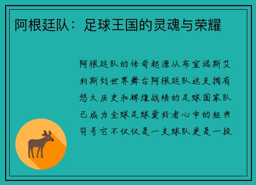 阿根廷队：足球王国的灵魂与荣耀