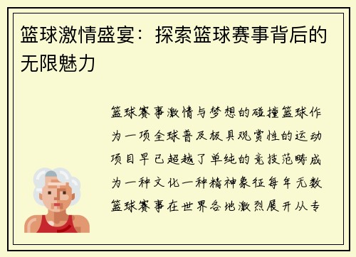 篮球激情盛宴：探索篮球赛事背后的无限魅力