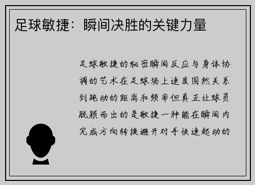 足球敏捷：瞬间决胜的关键力量