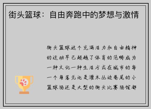 街头篮球：自由奔跑中的梦想与激情