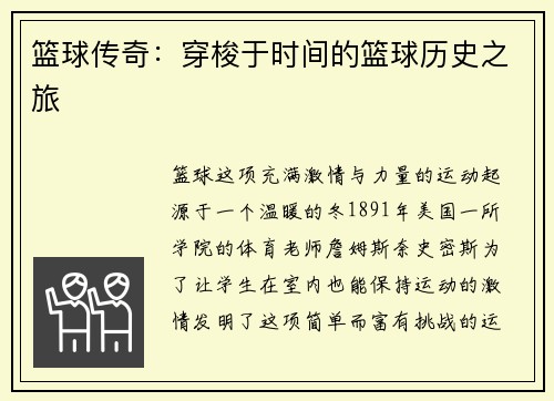 篮球传奇：穿梭于时间的篮球历史之旅