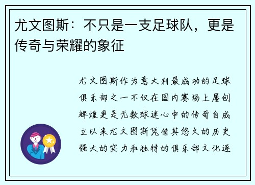 尤文图斯：不只是一支足球队，更是传奇与荣耀的象征