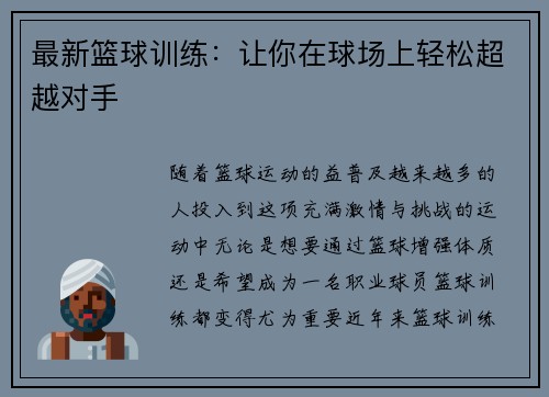 最新篮球训练：让你在球场上轻松超越对手