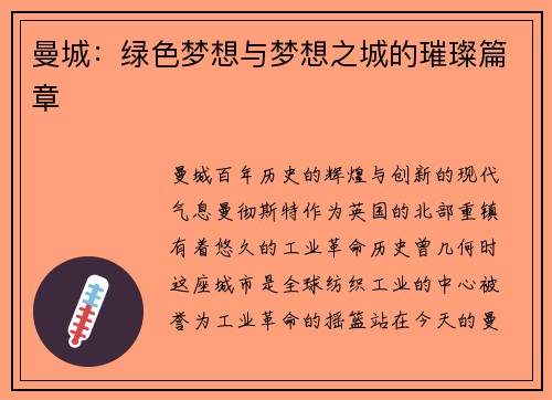 曼城：绿色梦想与梦想之城的璀璨篇章