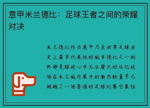 意甲米兰德比：足球王者之间的荣耀对决