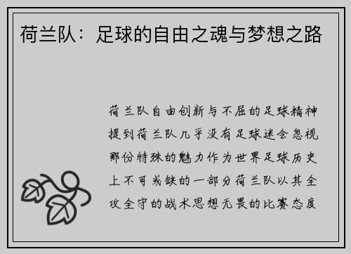 荷兰队：足球的自由之魂与梦想之路