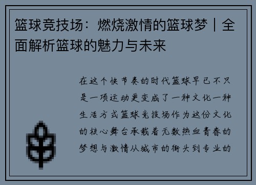 篮球竞技场：燃烧激情的篮球梦｜全面解析篮球的魅力与未来