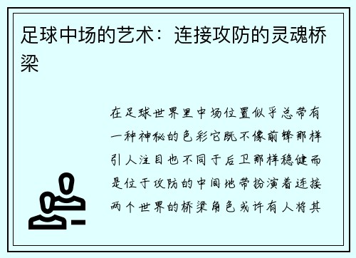 足球中场的艺术：连接攻防的灵魂桥梁