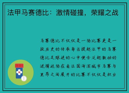 法甲马赛德比：激情碰撞，荣耀之战