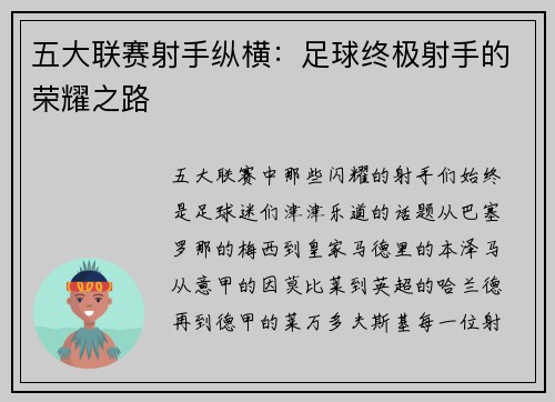 五大联赛射手纵横：足球终极射手的荣耀之路