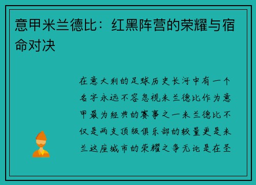 意甲米兰德比：红黑阵营的荣耀与宿命对决