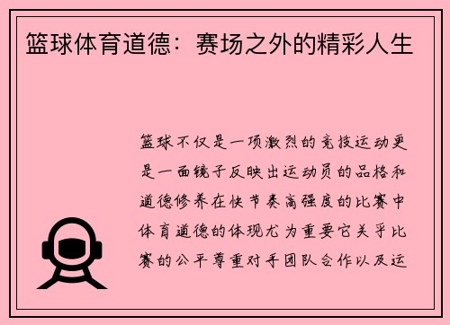 篮球体育道德：赛场之外的精彩人生