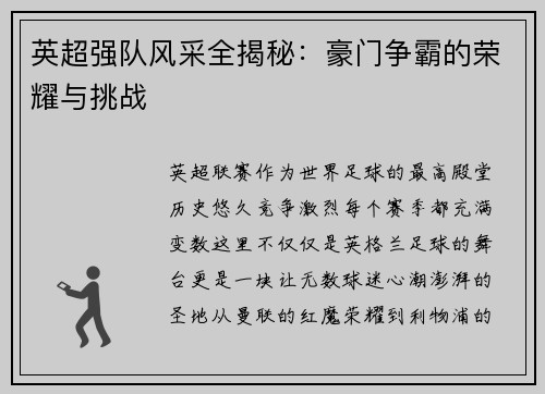 英超强队风采全揭秘：豪门争霸的荣耀与挑战