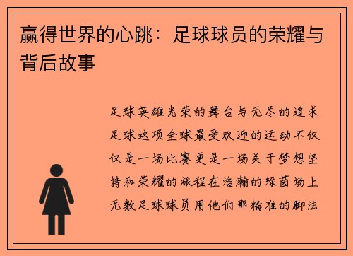 赢得世界的心跳：足球球员的荣耀与背后故事