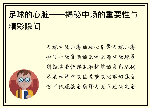 足球的心脏——揭秘中场的重要性与精彩瞬间