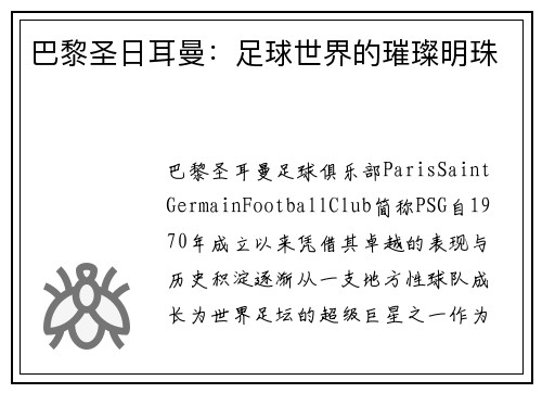 巴黎圣日耳曼：足球世界的璀璨明珠
