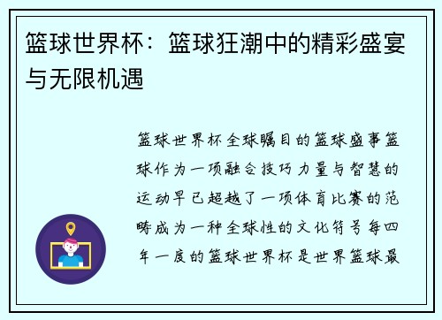 篮球世界杯：篮球狂潮中的精彩盛宴与无限机遇