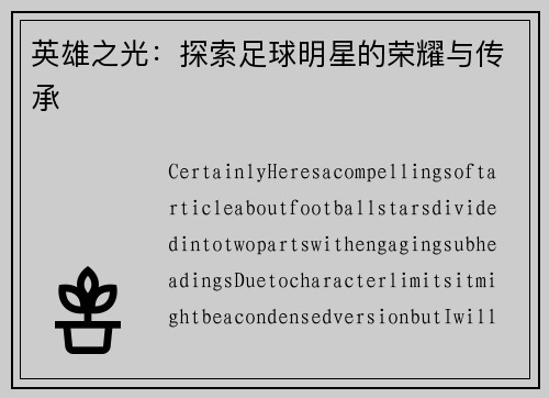 英雄之光：探索足球明星的荣耀与传承