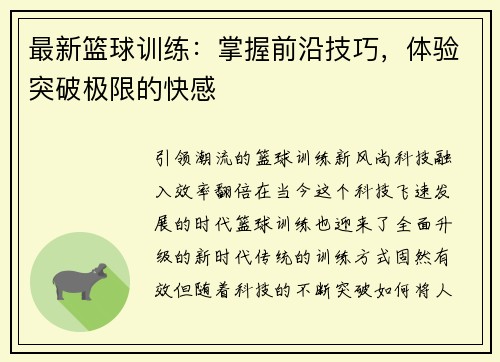 最新篮球训练：掌握前沿技巧，体验突破极限的快感
