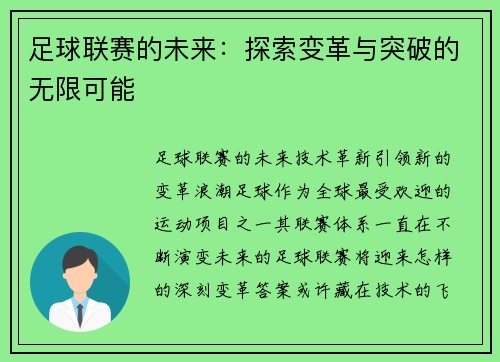 足球联赛的未来：探索变革与突破的无限可能