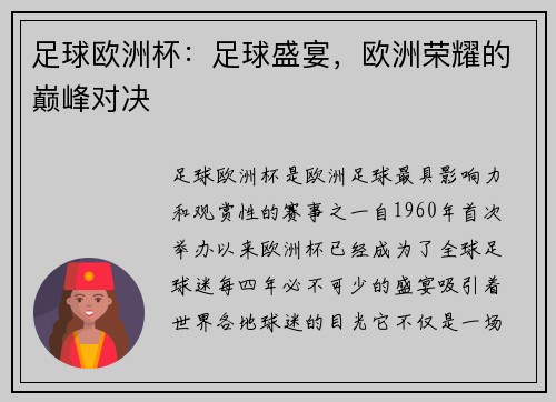 足球欧洲杯：足球盛宴，欧洲荣耀的巅峰对决