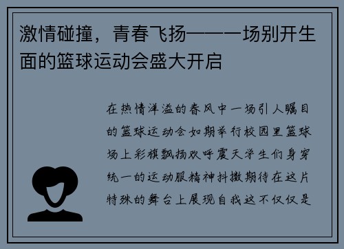 激情碰撞，青春飞扬——一场别开生面的篮球运动会盛大开启