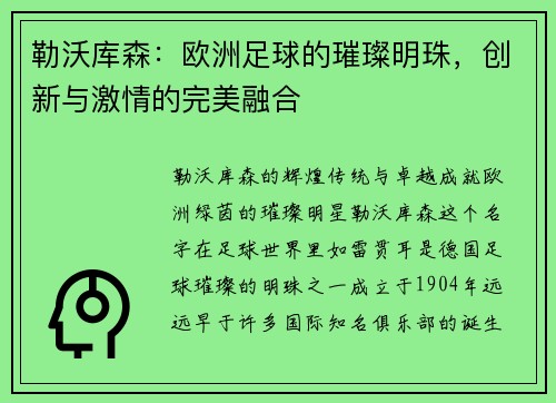 勒沃库森：欧洲足球的璀璨明珠，创新与激情的完美融合