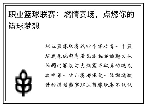 职业篮球联赛：燃情赛场，点燃你的篮球梦想