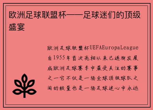 欧洲足球联盟杯——足球迷们的顶级盛宴