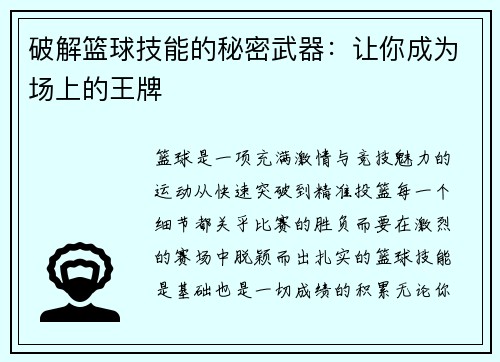 破解篮球技能的秘密武器：让你成为场上的王牌