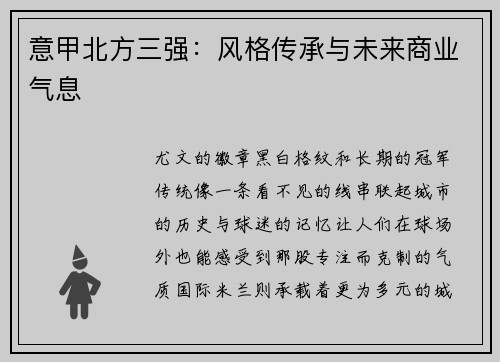 意甲北方三强：风格传承与未来商业气息
