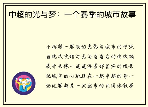 中超的光与梦：一个赛季的城市故事