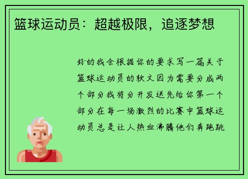 篮球运动员：超越极限，追逐梦想