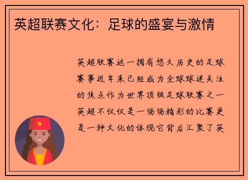 英超联赛文化：足球的盛宴与激情