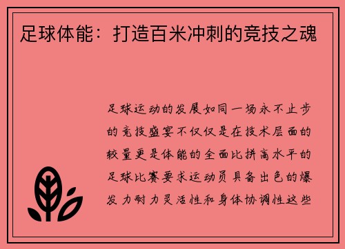 足球体能：打造百米冲刺的竞技之魂
