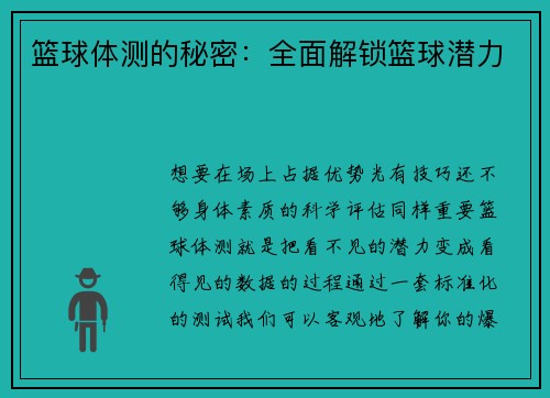 篮球体测的秘密：全面解锁篮球潜力