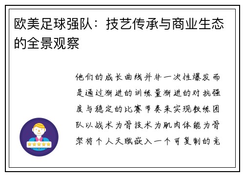欧美足球强队：技艺传承与商业生态的全景观察