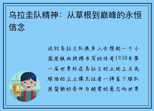 乌拉圭队精神：从草根到巅峰的永恒信念