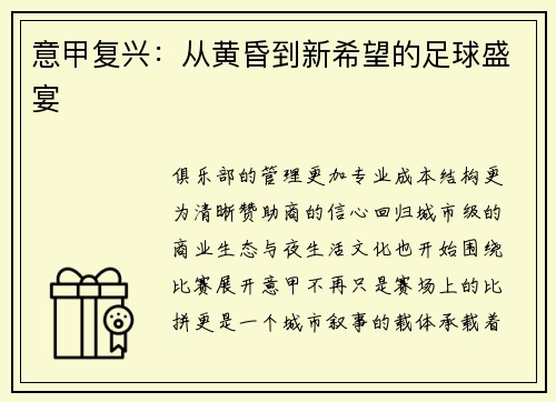 意甲复兴：从黄昏到新希望的足球盛宴