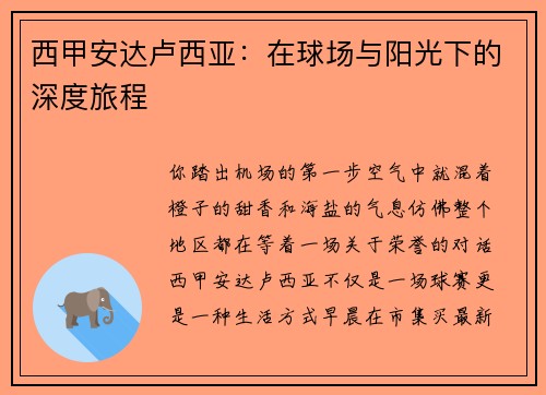 西甲安达卢西亚：在球场与阳光下的深度旅程