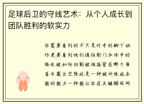 足球后卫的守线艺术：从个人成长到团队胜利的软实力