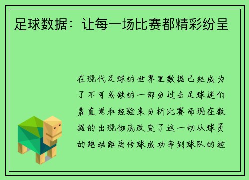 足球数据：让每一场比赛都精彩纷呈