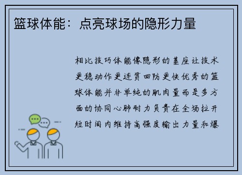 篮球体能：点亮球场的隐形力量